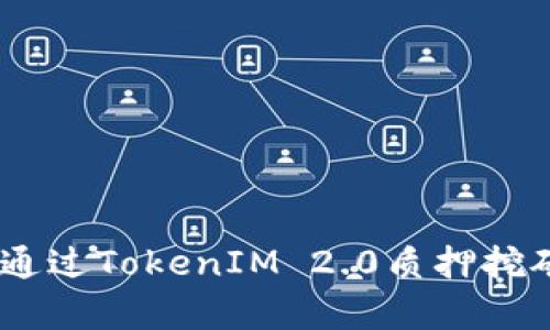 挑战传统：如何通过TokenIM 2.0质押挖矿实现财富增值