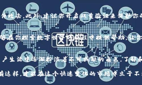 baoti如何在Token.im钱包中成功添加USDT，超简单步骤让你错过吗？/baoti
Token.im, USDT, 钱包/guanjianci

引言：数字货币的便捷管理
在当前快速发展的数字货币市场中，如何安全而高效地管理自己的资产成为了每位投资者关注的焦点。Token.im作为一款广受欢迎的数字货币钱包应用，不仅支持多种加密货币的存储和交易，还能帮助用户进行资产的有效管理。今天，我们将深入探讨如何在Token.im钱包中添加USDT，为你的投资之旅提供更稳健的保障。

第一步：下载并安装Token.im
在开始之前，确保你已经下载并安装了Token.im应用。这款应用在各大应用商店中都能找到，无论你是Android还是iOS用户，均可轻松下载。安装完成后，打开应用并进行必要的注册或登录。

第二步：创建或导入钱包
如果你是首次使用Token.im，你需要创建一个新的钱包。在创建过程中，请务必记录下助记词，这将是你恢复钱包的唯一凭证。如果你已经有Token.im的钱包，可以选择导入功能，输入助记词即可获取已有资产。

第三步：查找USDT选项
一旦你的钱包准备就绪，接下来就是寻找USDT选项。在Token.im的主界面上，通常可以看到“资产”或“添加资产”的按钮，点击进入，你会发现支持的众多加密货币列表。在此列表中，查找“USDT”。

第四步：添加USDT
当你找到USDT后，点击它旁边的“添加”按钮。这时，Token.im会询问你是否确认添加该资产，确保这一点后，你的USDT钱包就将被成功创建。值得一提的是，Token.im会自动为你生成相应的USDT钱包地址，方便你转账或接收此类资产。

第五步：确认钱包地址
为了确保你的交易安全，添加USDT后，一定要确认钱包地址的准确性。你可以通过复制地址或使用二维码的方式方便地进行接收。而当你第三方平台例如交易所给你转USDT时，务必核对接收地址，确保未出现任何错误。

第六步：进行首次转账
这时，你可以尝试进行首次转账，将其他平台的USDT转入你的Token.im钱包。通常在交易所内寻找提币、转出或提款的选项，输入你刚刚复制的USDT地址，并填写转账金额。确认无误后，提交交易，这样便可以顺利将USDT转入钱包中了。

第七步：查看交易记录
成功添加USDT后，你可以回到Token.im钱包内，观察“资产”页面，查看你的USDT余额及近期交易记录。Token.im会给予你实时的资产更新，确保你随时掌握资金状况。

注意事项：保证交易安全
尽管Token.im为用户提供了便利，但也请牢记数字货币的世界潜藏着安全风险。务必定期备份助记词，并确保你的设备安全，以防被恶意软件攻击。此外，建议你开启双重验证来保护你的账户安全。无论是在转账还是接收资金时，一定要提高警惕，确保所有信息均经过确认，这样才能有效避免损失。

结语：开启你的USDT管理之旅
通过上述步骤，你应该能轻松在Token.im钱包中添加USDT。数字货币的管理无疑会为你的投资增加更多可能性和灵活性。希望这篇文章能够在你探索数字世界的旅程中提供帮助，让你的加密资产管理变得更加顺畅。如果在使用中还有其他问题，欢迎随时与我们讨论！

扩展阅读：数字货币的未来
随着区块链技术的发展，数字货币的未来充满了无限可能。不管是作为资产投资，还是作为日常交易的支付手段，USDT及其他数字货币在用户生活中逐渐扮演着不可或缺的角色。了解和掌握这些新兴技术对我们每个人来说，都将是一次有益的学习经历。

希望你在Token.im的使用过程中拥有愉快的体验！无论是新手还是资深玩家，数字资产的管理都需要我们始终保持学习和探索的心态，只有这样，才能在这个快速变化的市场中立于不败之地。