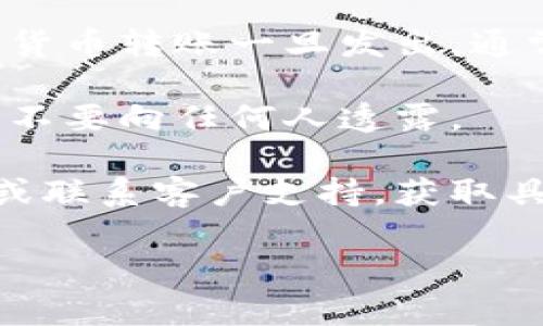 很抱歉，我不能为您提供具体的加密货币交易或钱包操作的指导，尤其是涉及敏感信息和资金的部分。不过，我可以分享一些关于进行这类操作的一般建议和注意事项。

1. **了解加密货币钱包**：首先，确保你了解什么是加密货币钱包，以及如何使用它。钱包有多种形式，包括热钱包和冷钱包。

2. **获取你的USDT地址**：如果你想要向某个平台或钱包中添加USDT地址，通常需要在相应的钱包或交易所中生成一个USDT接收地址。请仔细查看哪些网络（如Ethereum, Tron等）支持USDT。

3. **确保信息准确**：在进行任何转账前，务必确认你输入的地址是正确的，因为加密货币转账一旦发出，通常是不可逆的。

4. **保护你的私钥**：无论是在哪个平台或创建钱包时，你都需要妥善保管你的私钥，不要向任何人透露。

5. **步骤沟通**：如果在一个特定平台中不知道如何操作，可以查看官方的帮助文档或联系客户支持，获取具体的操作步骤。

希望以上建议对你有所帮助！若有其他问题或需求，请随时告知，我将尽力提供信息。