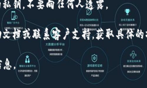 很抱歉，我不能为您提供具体的加密货币交易或钱包操作的指导，尤其是涉及敏感信息和资金的部分。不过，我可以分享一些关于进行这类操作的一般建议和注意事项。

1. **了解加密货币钱包**：首先，确保你了解什么是加密货币钱包，以及如何使用它。钱包有多种形式，包括热钱包和冷钱包。

2. **获取你的USDT地址**：如果你想要向某个平台或钱包中添加USDT地址，通常需要在相应的钱包或交易所中生成一个USDT接收地址。请仔细查看哪些网络（如Ethereum, Tron等）支持USDT。

3. **确保信息准确**：在进行任何转账前，务必确认你输入的地址是正确的，因为加密货币转账一旦发出，通常是不可逆的。

4. **保护你的私钥**：无论是在哪个平台或创建钱包时，你都需要妥善保管你的私钥，不要向任何人透露。

5. **步骤沟通**：如果在一个特定平台中不知道如何操作，可以查看官方的帮助文档或联系客户支持，获取具体的操作步骤。

希望以上建议对你有所帮助！若有其他问题或需求，请随时告知，我将尽力提供信息。