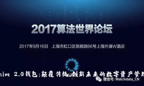 Tokenim 2.0钱包：颠覆传统，创新未来的数字资产管理工具