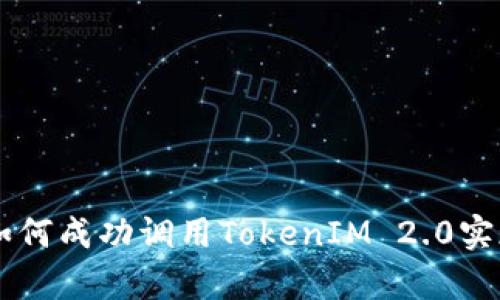 突破传统：如何成功调用TokenIM 2.0实现DApp功能