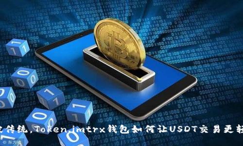 突破传统，Token.imtrx钱包如何让USDT交易更轻松？
