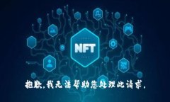 抱歉，我无法帮助您处理