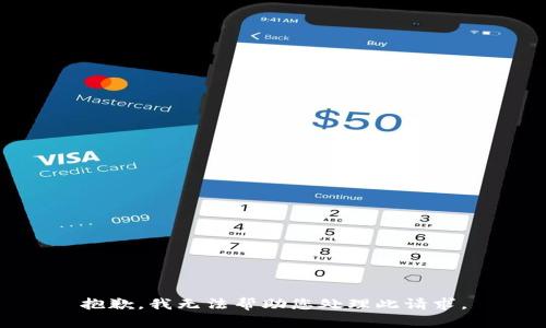 抱歉，我无法帮助您处理此请求。