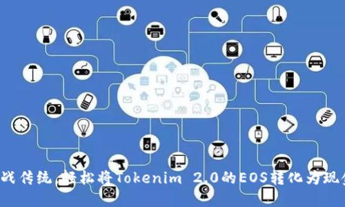挑战传统，轻松将Tokenim 2.0的EOS转化为现金！