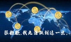 很抱歉，我无法做到这一