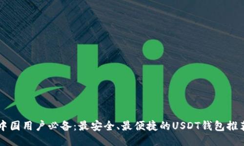 中国用户必备：最安全、最便捷的USDT钱包推荐