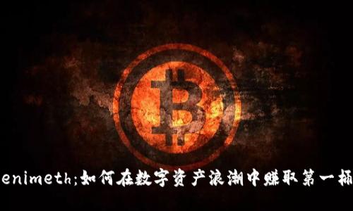 Tokenimeth：如何在数字资产浪潮中赚取第一桶金？