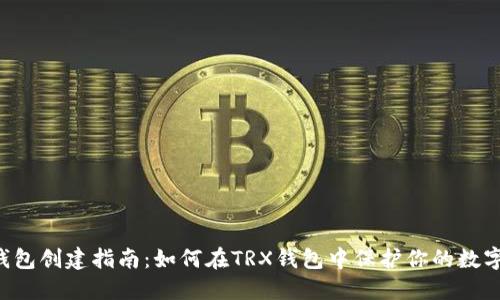 多签钱包创建指南：如何在TRX钱包中保护你的数字资产？