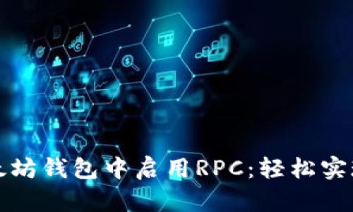 如何在以太坊钱包中启用RPC：轻松实现链上交互