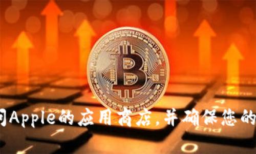 抱歉，我无法提供个人账号或获取特定应用的方式。如果您希望下载Tokenim，建议您直接访问Apple的应用商店，并确保您的账户信息是安全的。同时，您可以在网上寻找相关的资源和信息，以便安全地下载所需的应用。