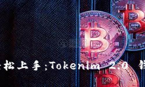 摆脱复杂，轻松上手：Tokenim 2.0 钱包导入指南