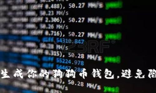 如何安全生成你的狗狗币钱包，避免陷阱与误区
