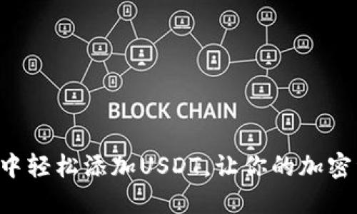 如何在TP钱包中轻松添加USDT，让你的加密资产如虎添翼！