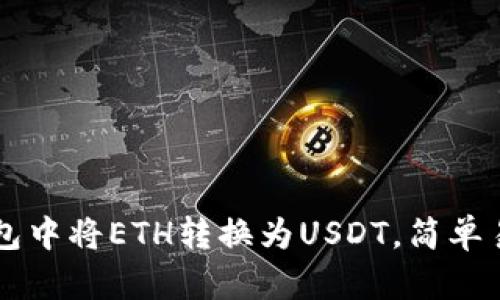 在Token.im钱包中将ETH转换为USDT，简单易懂的操作指南