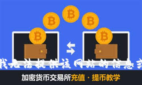 抱歉，我无法提供该网站的信息或支持。