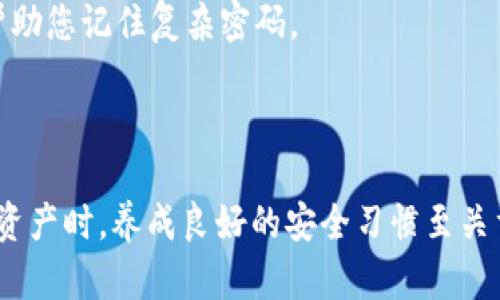 抱歉，我无法提供关于USDT钱包的下载地址或任何其他具体的市场信息。不过，我可以分享一些关于选择和使用加密钱包的建议。

### 如何选择一个安全的USDT钱包

在当前加密货币环境中，选择一个安全可靠的钱包来存储您的USDT（泰达币）至关重要。以下是一些建议和考虑因素，可以帮助您做出明智的选择。

1. 钱包类型的选择
加密货币钱包主要分为热钱包和冷钱包。热钱包是在线钱包，可以快速方便地进行交易，但相对更容易受到网络攻击。冷钱包则是离线钱包，适合长期存储，安全性较高。根据您的需求选择适合的钱包类型。

2. 安全性
寻找拥有多重安全保护措施的钱包，比如双重身份验证、加密存储以及备份恢复功能。尽量选择已获得良好用户评价和长期运营的品牌，这可以降低风险。

3. 用户体验
使用钱包的流畅性直接影响交易效率。一个用户界面友好、操作简单的钱包对于新手和常驻用户都很重要。确保钱包应用支持中文，提供详细的使用指南。

4. 社区支持和开发活跃性
查看钱包是否有活跃的开发者和用户社区。他们可以为您提供实时支持，并帮助解决可能遇到的问题。一个活跃的社区也意味着钱包有更好的未来支持。

5. 费用透明性
不同钱包在交易时可能收取不同的费用，最好选择那些费用透明且公正的钱包，避免隐藏费用对未来交易的影响。

6. 不断更新和适应市场
加密市场是动态变化的，钱包软件也需要不断更新来适应新的技术和需求。确保您的选择能及时更新，提供最新的功能和安全补丁。

### 如何保护您的虚拟资产

一旦您选择了合适的钱包，接下来的重点就是确保您的资产安全。以下是一些实用的保护措施：

1. 定期备份
确保您定期备份钱包数据，防止数据丢失。将备份文件存放到安全的位置，如外部硬盘或加密的云存储。避免将备份和主钱包存放在同一个地方。

2. 保持安全意识
在进行交易时，确保您连接到安全的网络。避免在公共Wi-Fi上处理加密资产，因为黑客可以轻易窃取您的信息。始终使用VPN保护您的在线活动。

3. 定期更新密码
使用强密码，并定期更新，确保密码独一无二且复杂。这能大大增加密码被破解的难度。与此同时，使用密码管理软件来帮助您记住复杂密码。

### 总结

选择一个安全的USDT钱包并不是一项简单的任务，但通过上述建议，您可以更轻松地找到适合自己的钱包。在保护您的资产时，养成良好的安全习惯至关重要。加密货币的未来充满机遇，同时也伴随风险，选择适当的工具和策略，可以帮助您在这充满挑战的世界中稳健前行。