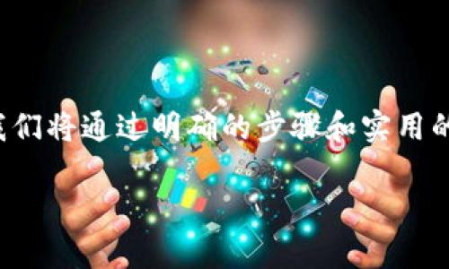 在这篇文章中，我们将详细探讨如何在 Tokenim 平台上添加 FIL（Filecoin）。为了吸引你的注意力，我们将通过明确的步骤和实用的建议，指导你完成这个过程。相信通过这个详尽的指南，你将能够顺利添加 FIL 并顺利进行相关操作。

如何轻松将 FIL 添加到 Tokenim：避开常见陷阱！