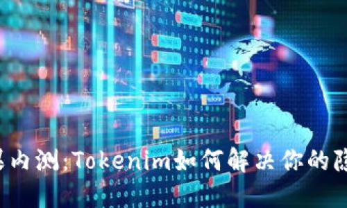 颠覆传统的苹果内测：Tokenim如何解决你的隐私与安全挑战？