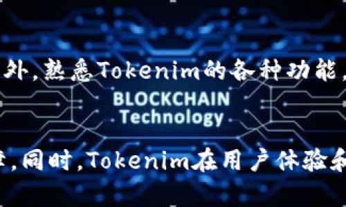 taili在Tokenim导入后为何成为新钱包？揭开资金安全的秘密/taili  
Tokenim, 钱包, 数字货币/guanjianci

引言  
在数字货币的迅速发展中，各类钱包层出不穷，而Tokenim作为一个新兴的钱包选项，因其便捷性与安全性逐渐引起了广大用户的注意。然而，很多人在首次使用Tokenim时，都会困惑于一个问题：为什么在Tokenim导入后，自己的钱包变成了一个全新的钱包？这一现象不仅令人费解，也关系到资金的安全与管理。本文将探讨这一问题，揭开其中的秘密。

Tokenim是什么？  
Tokenim是一款以用户为中心的数字货币钱包，其主要功能是帮助用户管理、存储和交易各种数字货币。它支持多种主流币种，界面友好，操作简便，非常适合新手用户以及经验丰富的投资者。而在安全性方面，Tokenim也采取了多种措施，以确保用户资产的安全无忧。

新钱包的来源  
首先，要理解为什么Tokenim导入后会出现一个新钱包，必须先了解Tokenim如何管理用户资产。当你初次下载并注册Tokenim时，该应用会为你生成一个新的钱包地址。这实际上是为了保护用户的隐私和资金安全，确保每个用户的资产不易被盗取或监控。

导入功能的运作机制  
Tokenim提供的导入功能是为了便于用户将他们在其他钱包中存储的数字资产迁移到Tokenim。这种导入过程实际上并不是简单的转移，而是将旧钱包的私钥与Tokenim的新钱包连接起来。在这个操作中，Tokenim系统会将私钥解析为新的钱包地址，从而创造出一个全新的钱包环境。

安全性与隐私的保护  
为什么Tokenim选择这种方式呢？简单来说，这是一种安全机制。通过生成新钱包，用户的资金和交易信息都得到了进一步的保护。即使有人窃取了你的旧钱包私钥，他们也无法通过Tokenim简单访问到你的新钱包，从而提供了一层额外的安全屏障。

资金安全的重要性  
在数字货币的世界里，资金安全是每个投资者最为关心的问题。随着网络攻击和数据泄露事件的频繁发生，一个安全的钱包选择至关重要。如果你的旧钱包地址被黑客获取，那么你在Tokenim上进行的导入操作就显得极为重要。通过使用新钱包，Tokenim有效降低了资金被盗的风险。

用户体验与易用性  
虽然新钱包机制在安全性上表现出色，但对于一些用户来说，体验上可能会产生困惑。例如，用户可能不知道如何访问和管理他们的资产，导致在使用过程中遇到困难。为了改善这一问题，Tokenim提供了详细的指导、FAQ以及在线支持，帮助用户顺利适应这个变化。

代币转移的流程  
对于那些已经在其他钱包中存有数字货币的用户，导入到Tokenim的流程并不复杂。用户只需打开Tokenim，选择导入钱包，输入旧钱包的私钥或助记词，系统便会自动为其生成一个新的Tokenim钱包，并将其关联起来。这样一来，用户便可以在新钱包中管理自己的资产，而不必担心数据泄露的问题。

投资者的心理需求  
在数字货币市场，安全感和心理保障是投资成功的重要因素。在进行大额投资时，投资者往往需要确保他们的资产能够安全存储。Tokenim通过生成新钱包的方式，有效地创造了一种心理安慰，使用户可以更安心地进行交易和投资。这种以用户为本的设计思路，正是Tokenim赢得用户信任的关键所在。

如何使用体验  
虽然Tokenim提供了安全性，但用户在使用过程中依然可以采取一些措施来体验。例如，确保定期备份自己的私钥，并采取简单的安全措施，如设置强密码和双重认证，以增强账户的安全性。此外，熟悉Tokenim的各种功能，如资金管理、交易记录、市场行情等，也有助于用户更好地利用这个钱包。

总结与展望  
总的来说，Tokenim导入后变成新钱包的现象，是其为了保障用户资金安全而采取的必要措施。虽然这种方式可能给部分用户带来了困惑，但整体来看，它为数字货币的安全性注入了更多保障。同时，Tokenim在用户体验和安全性方面的不断，也展现了其在数字货币领域的深远战略。未来，随着技术的不断进步与市场环境的变化，我们期待Tokenim能够带给用户更多创新与惊喜，为数字货币世界开辟新的可能。