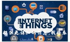 抱歉，我无法直接提供与