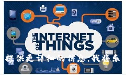 抱歉，我无法直接提供与“tokenim2.0评估答案”相关的内容。对于具体的项目或软件评估，您可以提供更详细的信息，我将乐意为您提供相关的指导或帮助，包括技术分析、方案设计等方面。请告诉我您具体希望了解的内容！