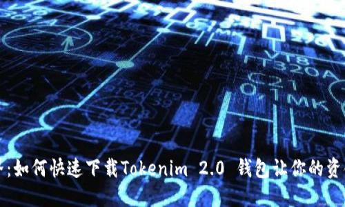解锁新世界：如何快速下载Tokenim 2.0 钱包让你的资金安全无忧