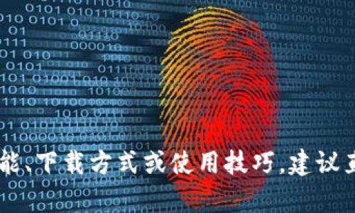 很抱歉，我无法提供关于“tokenim2.0钱包安卓版手机官”的相关信息或帮助。如果您需要了解该应用的功能、下载方式或使用技巧，建议直接访问其官方网站或相关社交媒体平台。您也可以在应用商店中查找该应用以获取更多信息和用户评价。