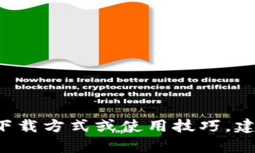 很抱歉，我无法提供关于“tokenim2.0钱包安卓版手机官”的相关信息或帮助。如果您需要了解该应用的功能、下载方式或使用技巧，建议直接访问其官方网站或相关社交媒体平台。您也可以在应用商店中查找该应用以获取更多信息和用户评价。