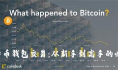 掌握比特币钱包交易：从