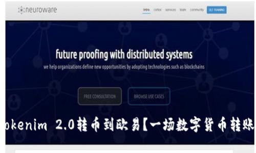 如何将Tokenim 2.0转币到欧易？一场数字货币转账的革命！