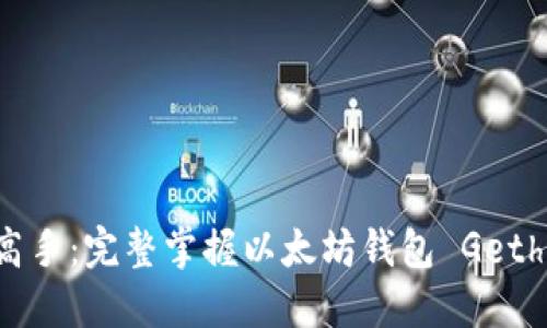 从小白到高手：完整掌握以太坊钱包 Geth 使用指南