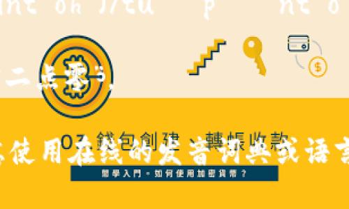 “tokenim 2.0”的发音可以分为两个部分来理解：

1. **tokenim**：这个词的发音类似于“托克宁”（/ˈtoʊ.kə.nɪm/）。你可以把它分开来读：
   - 