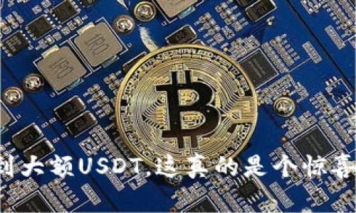 “钱包突然收到大额USDT，这真的是个惊喜还是个骗局？”