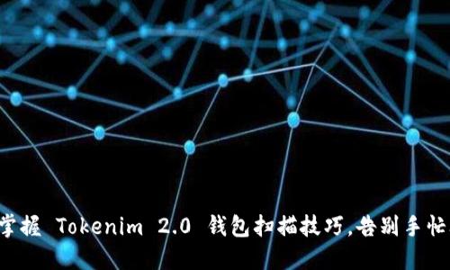 轻松掌握 Tokenim 2.0 钱包扫描技巧，告别手忙脚乱！