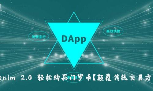 如何利用Tokenim 2.0 轻松购买门罗币？颠覆传统交易方式的全新选择