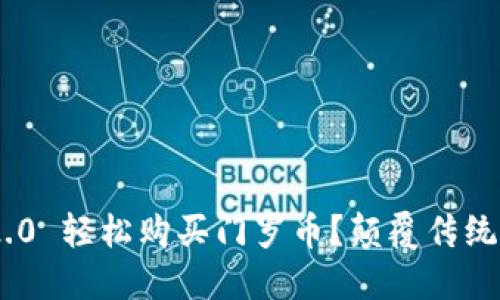 如何利用Tokenim 2.0 轻松购买门罗币？颠覆传统交易方式的全新选择