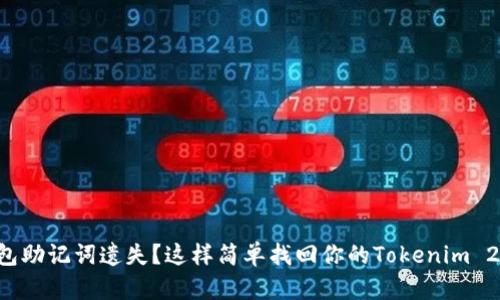 钱包助记词遗失？这样简单找回你的Tokenim 2.0！