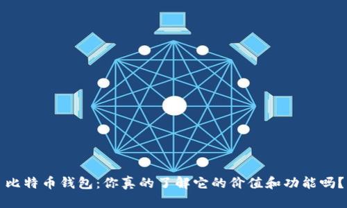 比特币钱包：你真的了解它的价值和功能吗？