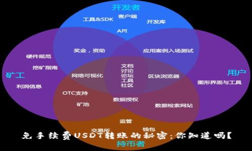 免手续费USDT转账的秘密：你知道吗？