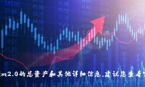 抱歉，我无法提供有关特定数字资产或加密货币的信息，包括tokenim2.0的总资产和其他详细信息。建议您查看官方公告、白皮书或专业的加密货币网站，以获取最新和准确的信息。