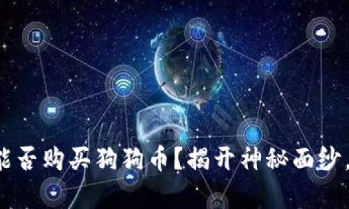 数字钱包能否购买狗狗币？揭开神秘面纱，了解真相！