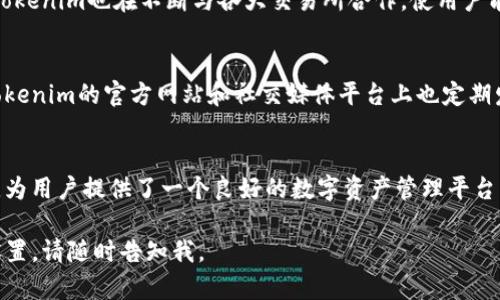 Tokenim是一种数字货币钱包，专门设计用于存储、管理和交易各种加密货币和代币。下面我将详细介绍Tokenim钱包的特点、优势和使用方式。

Tokenim钱包概述
Tokenim钱包是一款多功能的数字钱包，支持多种类型的加密资产，包括比特币、以太坊以及许多其他主流和新兴的代币。它的设计旨在为用户提供一个安全、便捷的环境，以便于转账、交易和持有加密资产。

安全性
安全性是Tokenim钱包最重要的特点之一。该钱包采用了多重安全机制，包括加密技术和用户身份验证，确保用户的资产免受黑客攻击和其他安全风险。此外，Tokenim还支持硬件钱包集成，这是为了让用户能在离线状态下安全地存储他们的私钥，从而进一步提升安全性。

用户友好界面
Tokenim钱包界面简洁而直观，使得即使是初学者也能轻松上手。用户可以轻松查看资产余额、交易历史，并且通过简单几步即可完成转账和交易。为了方便用户，Tokenim还提供了详细的教程和帮助文档，帮助用户更好地使用钱包的各项功能。

多币种支持
Tokenim钱包支持众多主流和小众的加密货币，用户可以在同一个平台上管理不同类型的资产。随着加密市场的不断发展，Tokenim也会定期更新，增加新的代币支持，以满足用户的需求。这种多样性使得用户不必在多个钱包之间切换，提升了使用的便利性。

交易功能
使用Tokenim钱包，用户可以快速方便地进行资产转移和交易。通过简单的步骤，用户就能实现点对点的转账操作。此外，Tokenim也在不断与各大交易所合作，使用户能够直接在钱包内进行交易，避免了繁琐的步骤。

客户支持
Tokenim钱包提供了全面的客户支持，用户如在使用过程中遇到问题，可以通过在线聊天或邮件与客服团队联系。同时，Tokenim的官方网站和社交媒体平台上也定期发布使用技巧和最新信息，帮助用户更好地利用该钱包。

结论
总体而言，Tokenim钱包是一款值得信赖和使用的数字货币钱包，凭借其出色的安全性、便捷的用户体验以及多样的功能，为用户提供了一个良好的数字资产管理平台。无论你是对加密货币投资感兴趣的新手，还是希望在旅途中轻松管理资产的成熟投资者，Tokenim都能够满足你的需求。

希望这个介绍能帮助你更好地理解Tokenim的特点和功能！如果你有关于Tokenim钱包的更具体问题，例如如何下载和设置，请随时告知我。