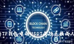 如何将TP钱包中的USDT成功