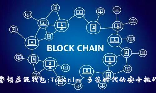 警惕虚假钱包：Tokenim 多签时代的安全挑战