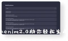 突破传统：tokenim2.0助你轻