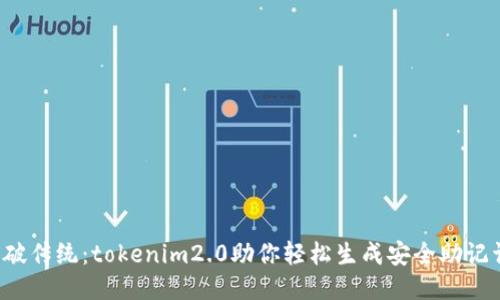 突破传统：tokenim2.0助你轻松生成安全助记词！