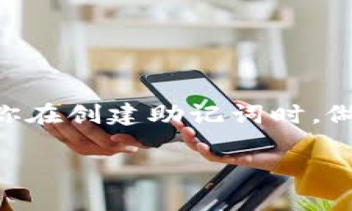   选择正确的Tokenim助记词长度：你真的了解吗？ / 

 guanjianci Tokenim, 助记词, 加密安全 /guanjianci 

引言：为何助记词长度至关重要？

在加密货币和区块链技术快速发展的今天，安全问题始终占据着用户的心头。尤其是助记词，作为访问和管理加密资产的关键，掌握其所需的正确长度尤为重要。Tokenim作为一种新兴的加密平台，不仅涵盖了传统的货币交易，更在安全性上做了许多创新探索。那么，什么是Tokenim助记词？为什么助记词的长度对我们使用这个平台至关重要呢？

助记词的基础概念

助记词，顾名思义，意指一种帮助用户记忆的词语序列。它可以通过一些简单的单词组合来替代复杂的私钥，从而让用户更方便地访问自己的加密资产。这些词汇可以是英文单词，且通常由12、15、18、21或24个单词组成。Tokenim也遵循这一原则，旨在使用户能够简便而安全地管理其数字货币。

Tokenim助记词的长度

那么，Tokenim助记词究竟应选择多长呢？通常来说，助记词长度越长，安全性就越高。以下是一些常见的助记词长度及其特点：

ul
  listrong12个单词：/strong这是许多用户的首选，因为它在安全性和记忆性之间取得了良好的平衡。对于一般用户来说，12个单词足以抵抗一定程度的攻击。/li
  listrong15个单词：/strong略微增加的长度提高了安全性，适合那些希望拥有更高安全级别的用户。/li
  listrong18个、21个和24个单词：/strong这些长度主要适用于高风险用户或加密资产较为庞大的投资者。虽然这些助记词可能更难记忆，但就像细致的保险，增加了层层防护。/li
/ul

助记词的安全性与风险

选择适合的助记词长度背后，隐藏着更深层次的安全考量。助记词长度不仅关系到记忆的易难程度，更会直接影响用户资产的安全性。举个例子，如果你的助记词只有12个单词，当黑客使用复杂算法进行字典攻击时，破解的可能性便相对较高。

相反，特别是选择了18个及以上的助记词组合，黑客需要尝试的组合数量则呈指数级增长。例如，24个单词的组合，理论上需要的尝试次数庞大到几乎难以实现，这使得你资产的安全性大幅提升。

选择适合自己的助记词长度

选择合适的助记词长度并没有绝对的标准，用户的选择应根据自身情况而定。如果你是一名刚进入加密货币市场的新人，12个单词的助记词可能是个不错的起点，既能保证一定的安全性，又易于记忆。

另一方面，如果你已经是个“老手”，在这个加密领域有着颇多操作并且持有大量数字资产，那么，18个或24个单词的助记词将能为你的投资保驾护航。正如我们生活中的其他保险措施一样，有些事情需要在知晓风险的前提下做出选择。

助记词的管理与备份

助记词不仅在创建账户时发挥重要作用，更是你能否随时安全取用资产的关键。因此，要确保助记词的安全存放。这里有几个小贴士：

ul
  li将助记词写下来，用纸质形式存放在安全的地方，避免使用数字设备进行存储，因为这些设备更容易受到黑客攻击。/li
  li考虑将助记词分开存放，防止一个地方的损失导致所有的资产昏雾沉沉。/li
  li不要将助记词分享给任何人，无论是线上还是线下。始终保持高度警惕，保护你的数字资产。/li
/ul

结束语：智慧选择，安全第一

选择合适的Tokenim助记词长度，是每个用户都必须面对的重要课题。长期以来，除了便利性，安全性始终是用户最关注的问题之一。希望通过本文的介绍，能够帮助你在创建助记词时，做出最合适的选择。无论你选择哪个长度的助记词，记得始终保持警惕，定期检查资产的安全状况。只有把握好这些原则，才能更好地享受加密资产带来的便利与价值。

在这条探索加密世界的路上，任何的选择都有可能影响到未来的岁月。愿每一个Tokenim的用户，都能有一个安全、幸福的数字财富之旅！