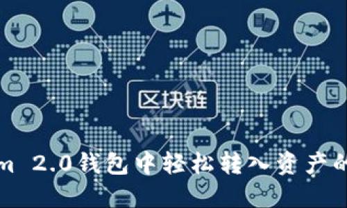 在Tokenim 2.0钱包中轻松转入资产的终极指南